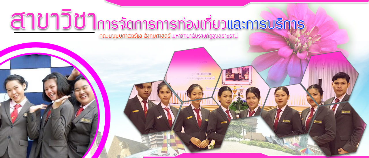 การจัดการท่องเที่ยวและบริการ